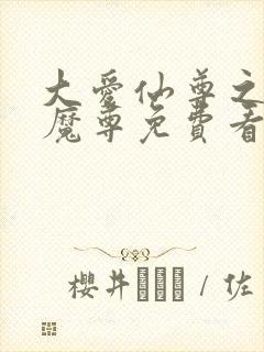 大爱仙尊之邪浮魔尊免费看