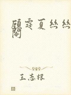 顾霆夏丝丝笔趣阁封面