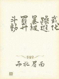 斗罗暴躁武魂自动升级进化笔趣阁