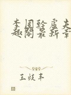 李固干卢夫人笔趣阁最新章节列表