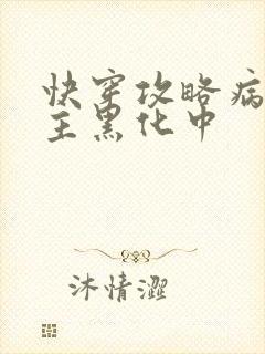 快穿攻略病娇男主黑化中封面