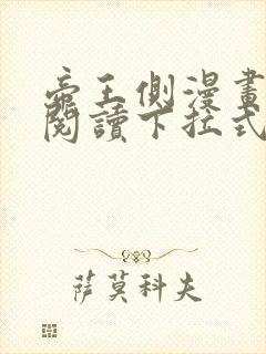 帝王侧漫画免费阅读下拉式六漫画