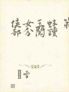 侠女玉蚌 第1部分阅读封面