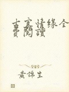 古寨情缘全文免费阅读封面