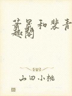 萧晟和裴青染笔趣阁封面