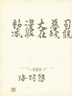 动漫大恶司未删减版在线观看