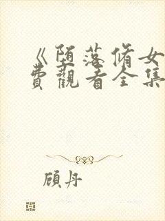 《堕落修女》免费观看全集