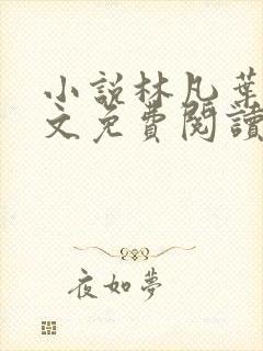 小说林凡叶惜全文免费阅读