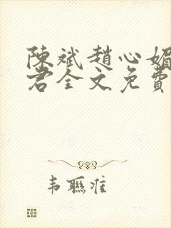 陈斌赵心媚高婉君全文免费阅读小说封面