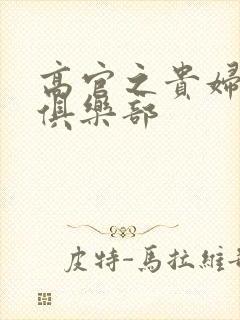 高官之贵妇交换俱乐部