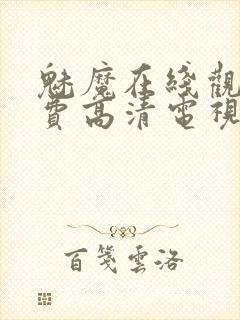 魅魔在线观看免费高清电视剧