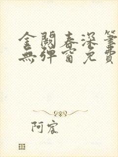 金阙春深笔趣阁无弹窗免费阅读封面