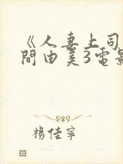 《人妻上司》风间由美3电影