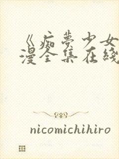 《痴梦少女》动漫全集在线观看高清