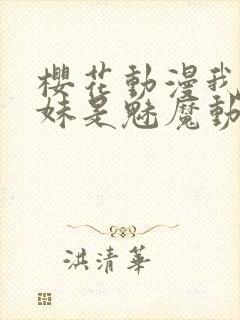 樱花动漫我的妹妹是魅魔动漫