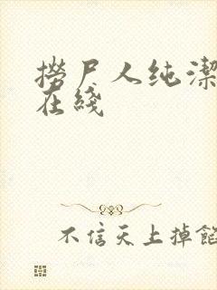 捞尸人纯洁小龙在线封面