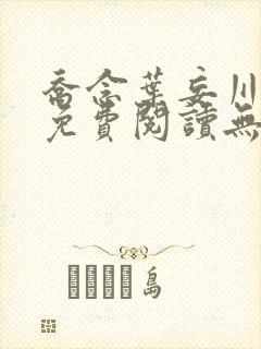 乔念叶妄川全文免费阅读无弹窗笔趣阁