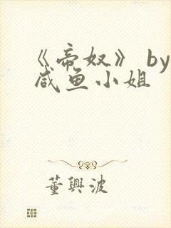 《帝奴》 by 咸鱼小姐