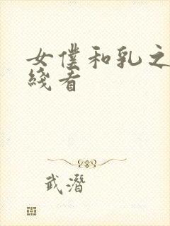 女仆和乳之魂在线看
