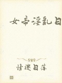 女帝淫乱日常封面