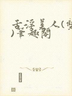 舌淫美人(双性)笔趣阁