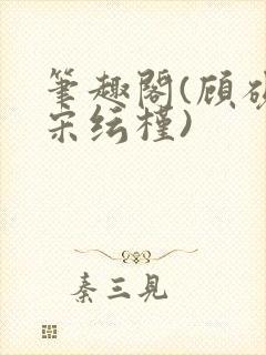 笔趣阁(顾砚池宋纭槿)