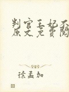 判官王妃不好惹原文免费阅读