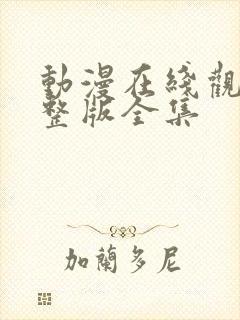 动漫在线观看完整版全集