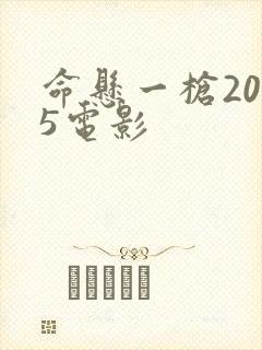 命悬一枪2025电影