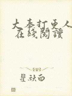 大奉打更人起点 在线阅读