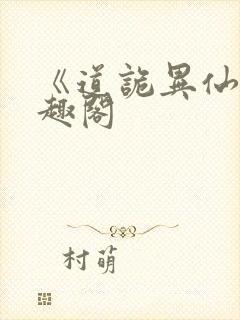 《道诡异仙》笔趣阁