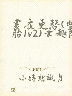 昼夜更替(双胞胎1v2)笔趣阁