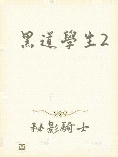 黑道学生2