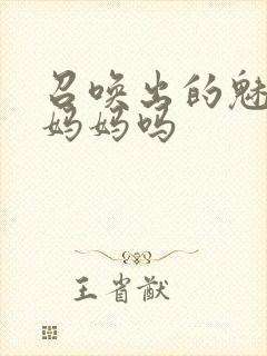 召唤出的魅魔是妈妈吗