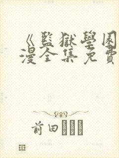 《监狱学园》动漫全集免费观看高清