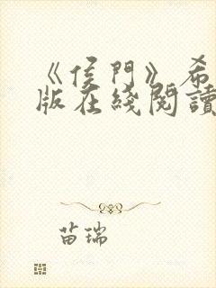 《侯门》希昀正版在线阅读封面