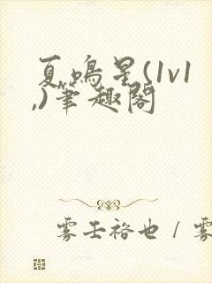 夏鸣星(1v1,)笔趣阁封面