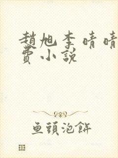 赵旭李晴晴的免费小说