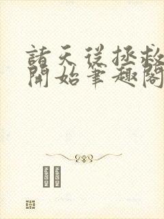 诸天从拯救大明开始笔趣阁