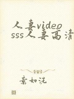 人妻videosss人妻高清