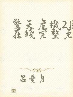 惊天危机2国语在线完整免费观看封面