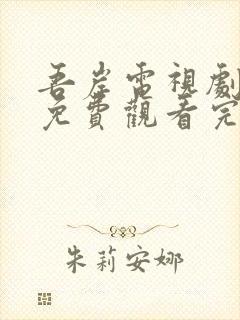 吾岸电视剧全集免费观看完整版高清