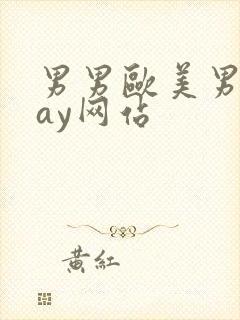 男男欧美男同gay网站封面