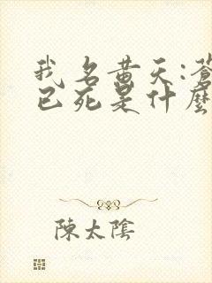 我名黄天:苍天已死是什么鬼?笔趣阁