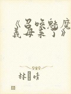 《召唤魅魔结果义母来了》