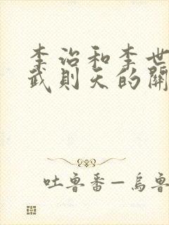 李治和李世民和武则天的关系