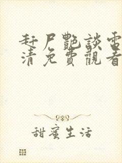 赶尸艳谈电影高清免费观看国语版