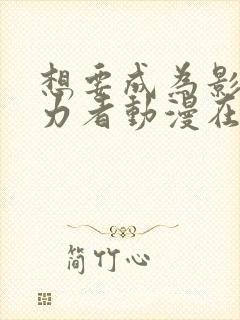 想要成为影之实力者动漫在线观看