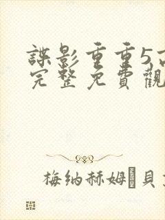 谍影重重5高清完整免费观看封面