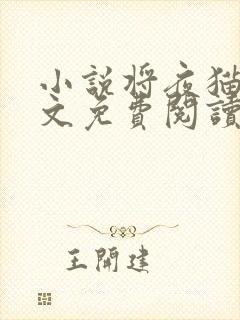 小说将夜猫腻全文免费阅读全文封面